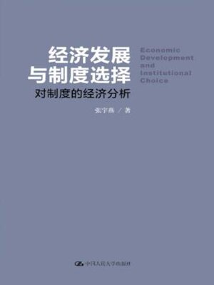 cover image of 经济发展与制度选择